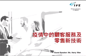 疫情中的顧客服務及零售新技術 - Part 1 (36:30)