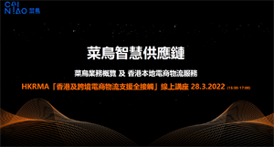 零售「疫支援」線上研討會系列 (3)  「香港及跨境電商物流支援全接觸」線上講座