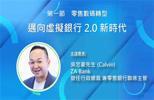 講題: 邁向虛擬銀行 2.0 新時代, 吳忠豪先生 (ZA BANK)