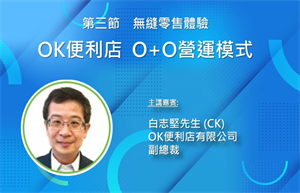 講題: OK便利店  O+O營運模式, 白志堅先生 (OK便利店) 
