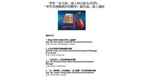 零售「疫支援」線上研討會系列 (7) 「零售業務數碼科技轉型 – 銷售篇」線上講座