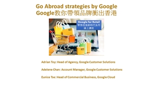 Google for Retail 零售疫後新時代系列線上講座(1) - Google教你帶領品牌衝