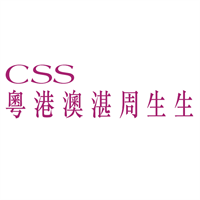 CSS粵港澳湛周生生
