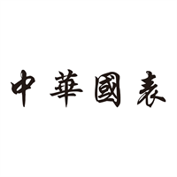 中華國表 