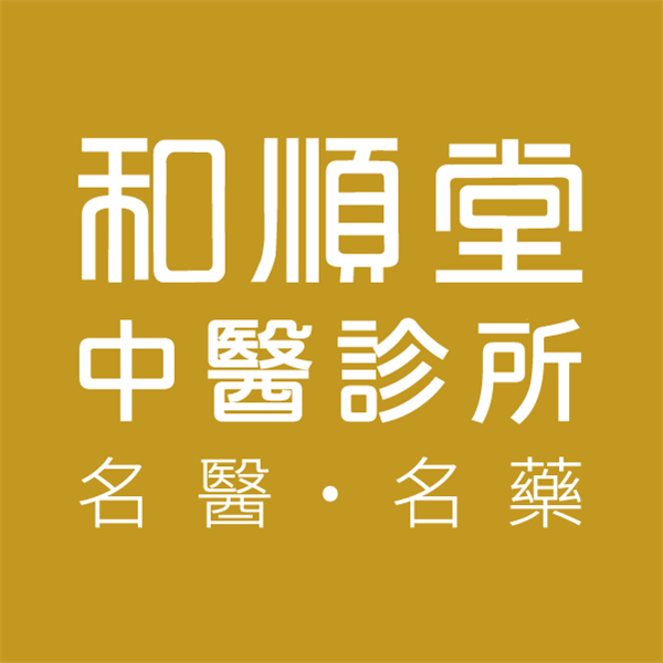 和順堂中醫診所