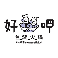 好呷台灣火鍋