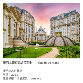 澳門上葡京綜合度假村 - Palazzo Versace 