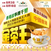 全國及大灣區金茶王大賽 2023 (港式奶茶) - 中國香港區