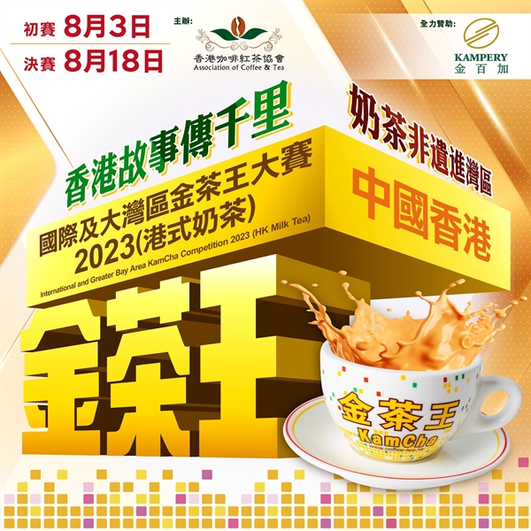 全國及大灣區金茶王大賽 2023 (港式奶茶) - 中國香港區