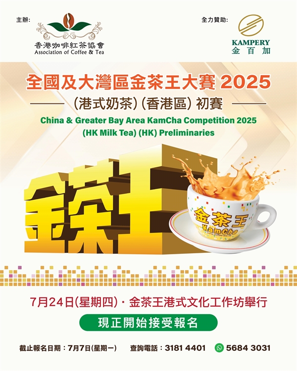 全國及大灣區金茶王大賽 2025 (港式奶茶) - 香港區賽