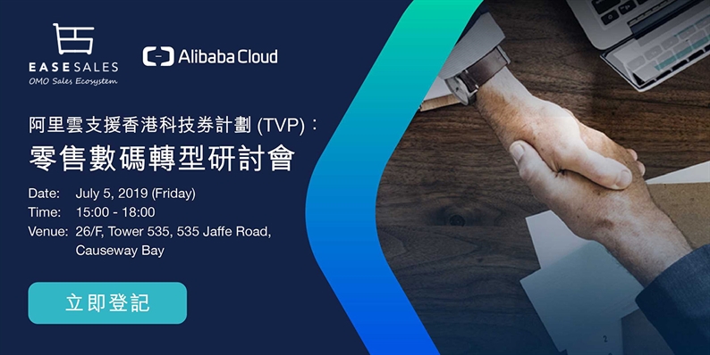 【Alibaba Cloud—Digital Transformation in Retail Seminar】Register Now