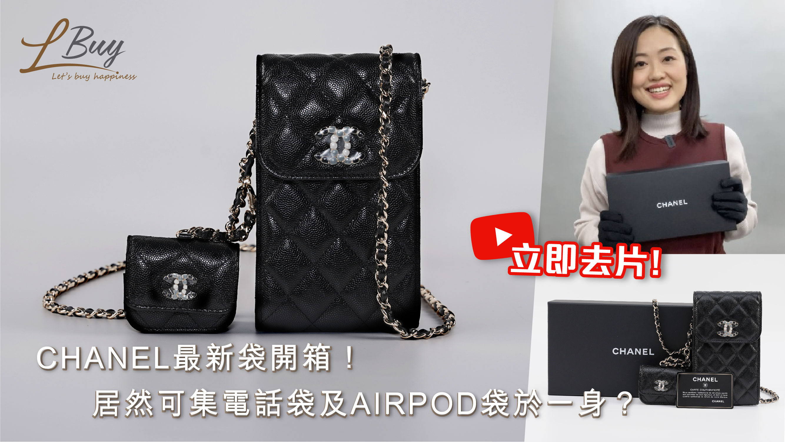 CHANEL最新袋開箱】居然可集電話袋及AIRPOD袋於一身？-LPop