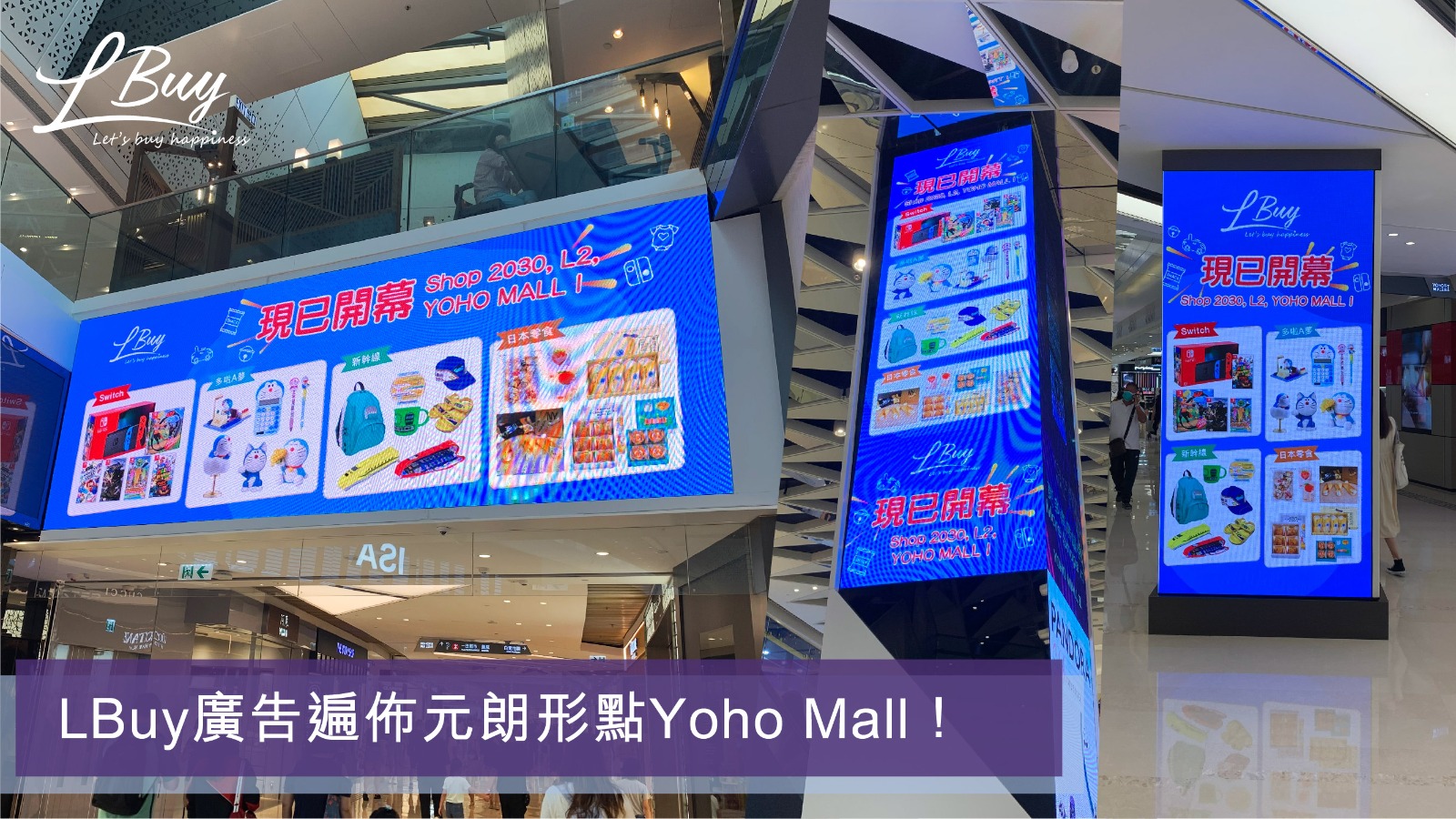 LBuy廣告遍佈元朗形點Yoho Mall！-LPop