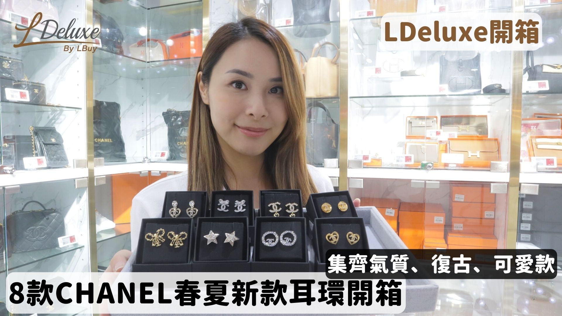 開箱Unboxing】氣質又可愛｜8款CHANEL春夏新款耳環開箱｜LDeluxe-LPop