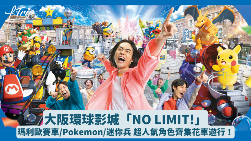 大阪環球影城「NO LIMIT!」瑪利歐賽車/Pokemon/迷你兵 超人氣角色齊集花車遊行！附門票購票連結
