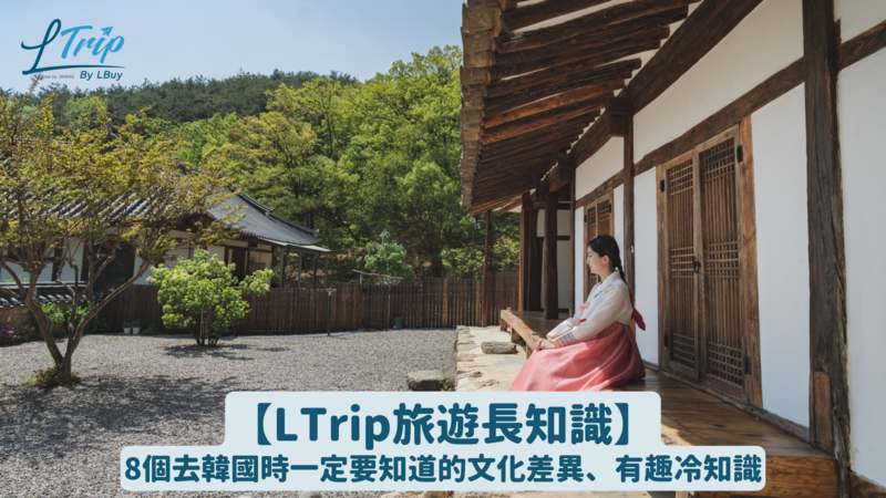 【LTrip旅遊長知識】8個去韓國時一定要知道的文化差異、有趣冷知識