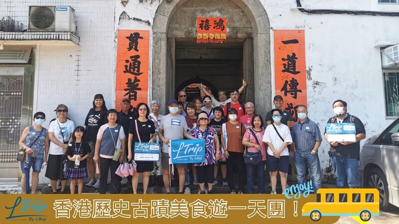 【LTrip香港歷史古蹟美食遊一天團】