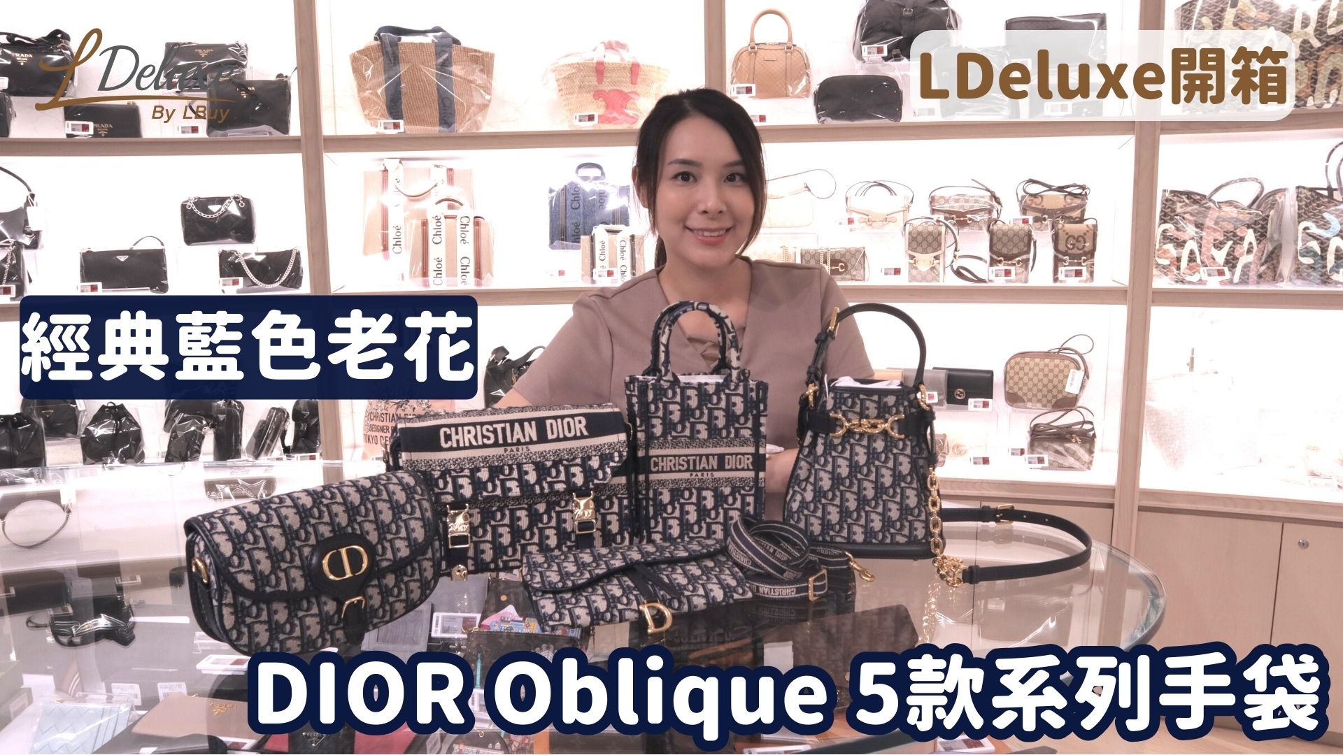 開箱Unboxing】經典藍色老花｜DIOR Oblique 5款系列手袋｜LDeluxe-LPop