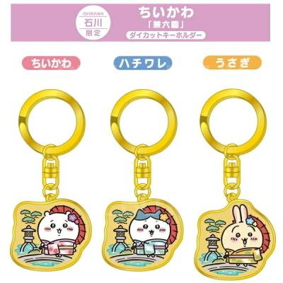 Chiikawa Ishikawa Kenrokuen Local Limited Keychain Little Cute