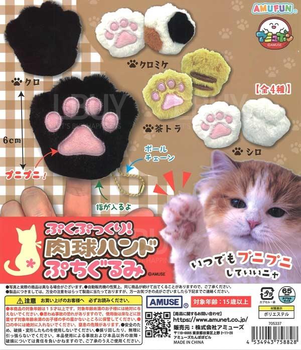 毛絨貓掌掛飾 _ 扭蛋 隨機1款