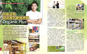 天使心-用心認真為消費者健康把關 Organic Plus (9月2020年）