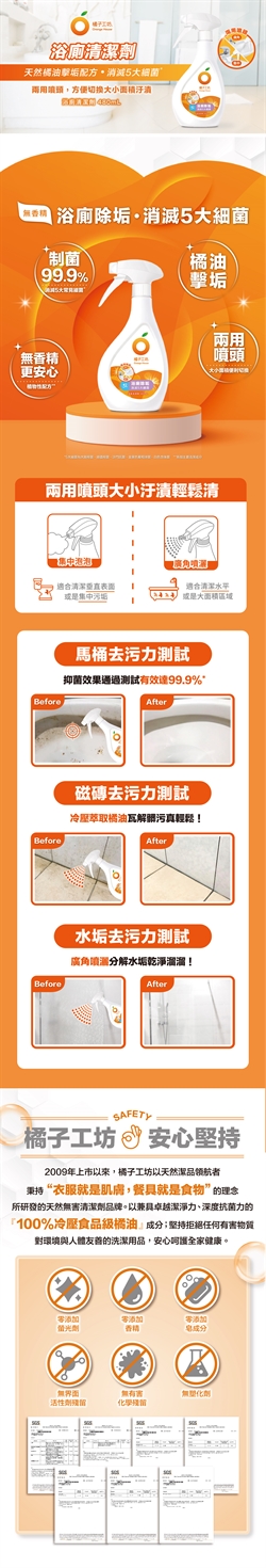 橘子工坊天然浴廁清潔劑-制菌活力(二用噴槍)480ml