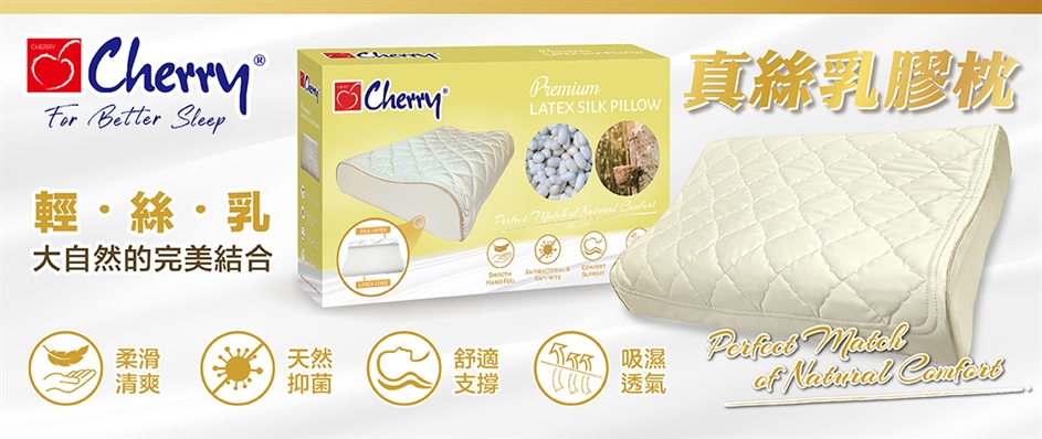 真絲乳膠枕 Premium Latex Silk Pillow