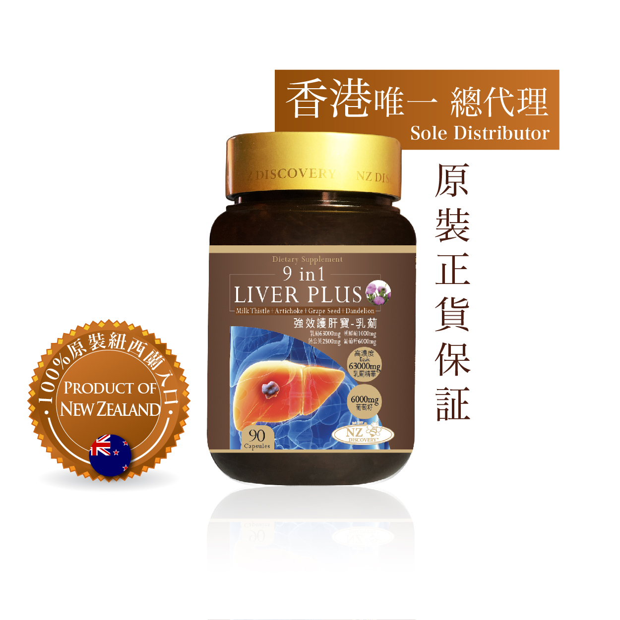 纽西兰NZ Discovery强效护肝宝 9 in 1 (90粒)