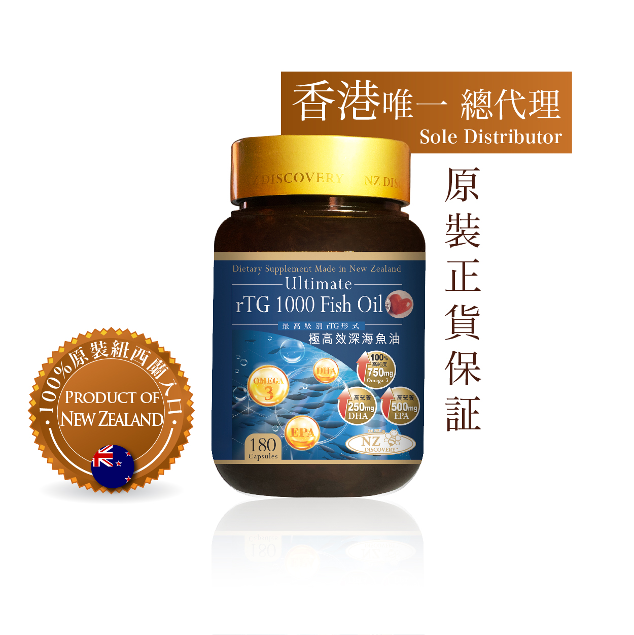 紐西蘭NZ Discovery 醫療級最高級別 rTG 形式優質深海魚油1000mg (180粒)