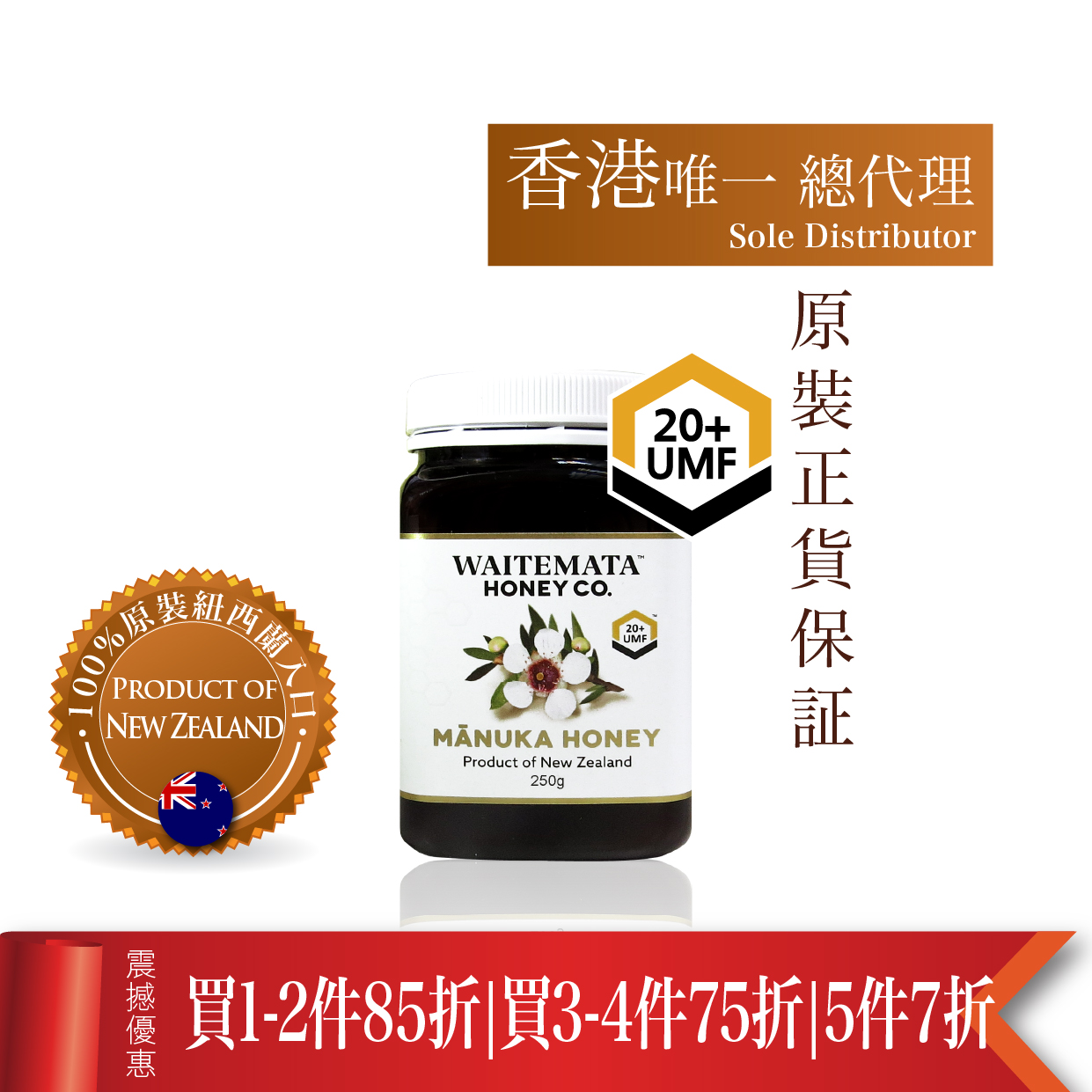 纽西兰WAITEMATA UMF20+ 麦卢卡蜂蜜 (250g)