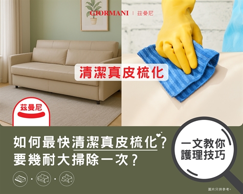 如何最快清潔皮梳化？要幾耐大掃除一次？一文教你護理技巧