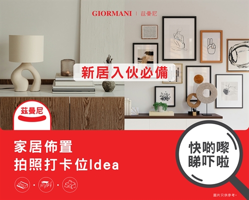 新居入伙必備家居佈置拍照打卡位Idea