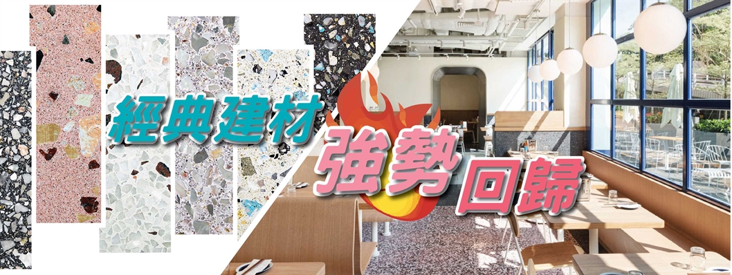 經典建材-水磨石潮流回歸