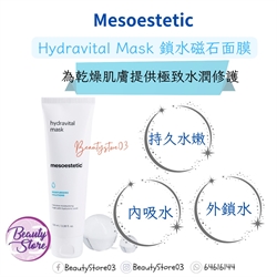 西班牙 Mesoestetic Hydravital Mask 鎖水磁石面膜 100ml