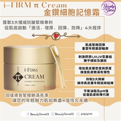 美國 i-Firm π Cream 金鑽細胞記憶霜 50ml