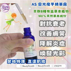 英國AS 靈光魔芋精華露 Glowing Skin Serum Gel 30ml 