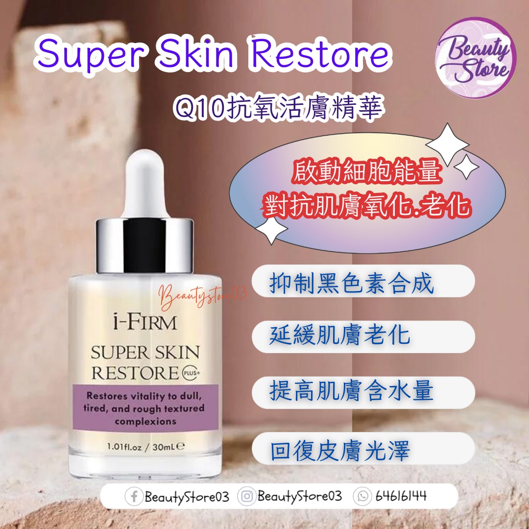 美國 i-Firm Super Skin Restore Q10抗氧活膚精華 30mL 