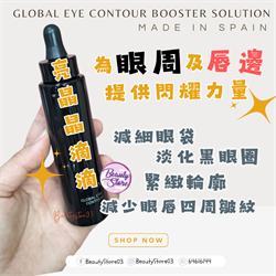西班牙 SB 709 Global Eye Contour Booster Solution 亮晶晶滴滴30ml