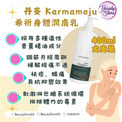 丹麥 KARMAMEJU BODY LOTION  希祈身體潤膚乳 系列 400ml