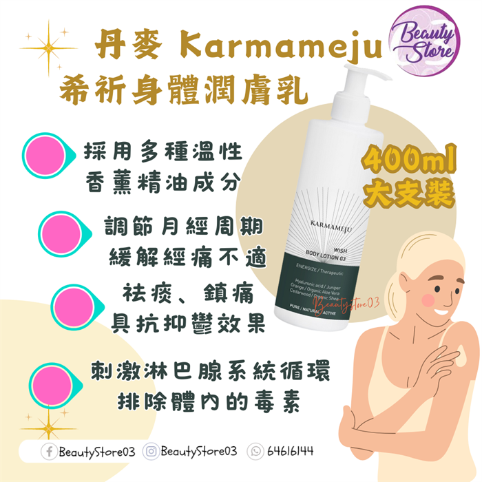 丹麥 KARMAMEJU BODY LOTION  希祈身體潤膚乳 系列 400ml