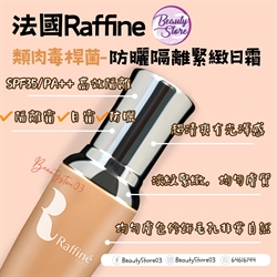 法國 Raffine 類肉毒桿菌-防曬隔離緊緻日霜  SPF35/PA++ 50ml