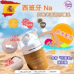 西班牙NA Antiaging Sunscreen Facial 抗衰老面部防曬乳 50ml