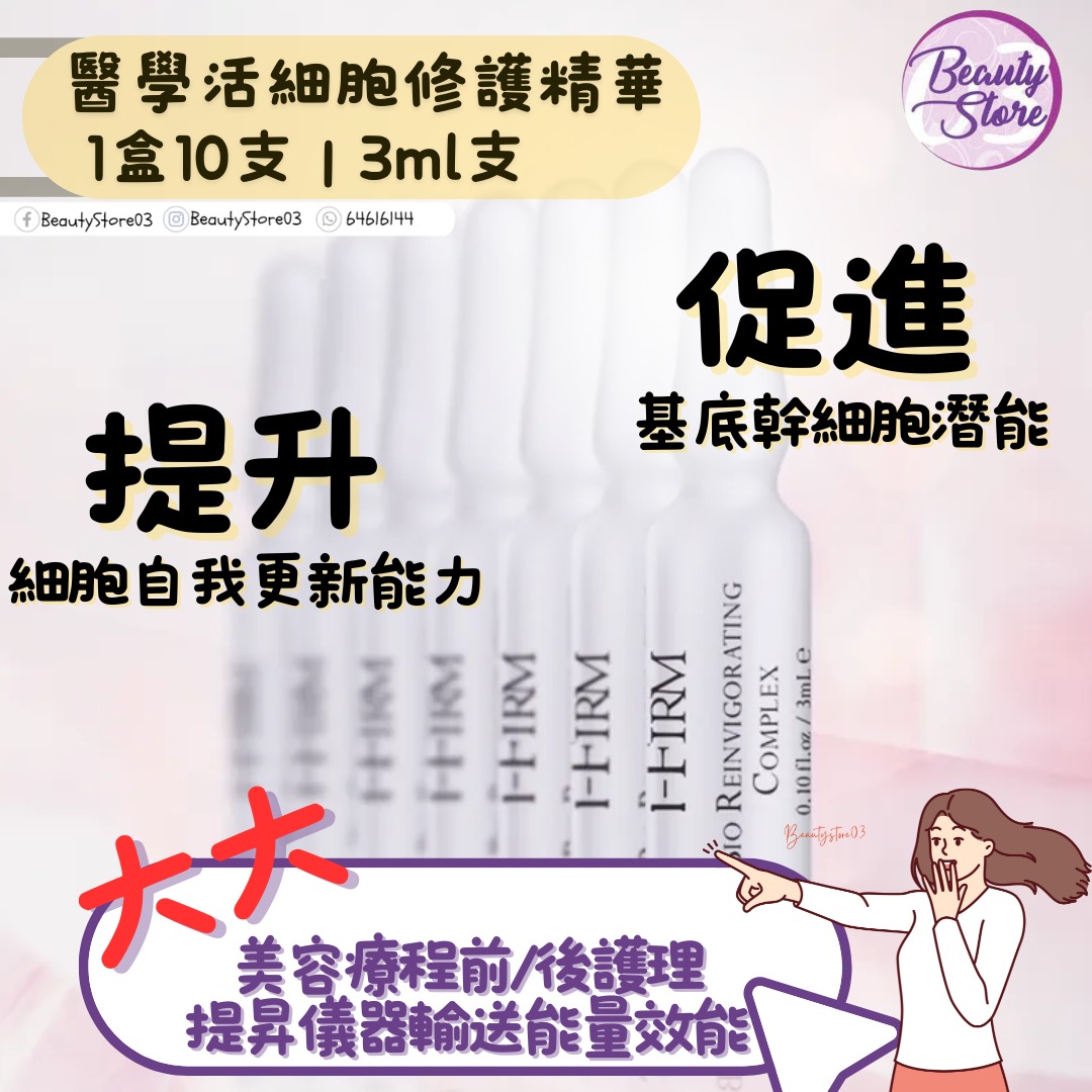 美國 i-firm Bio Reinvigorating Complex 醫學活細胞修護精華 3ml x 10支