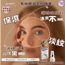 Jayanti 有機眼部緊緻精華 15ml