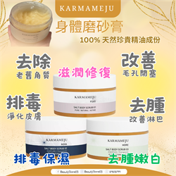 丹麥Karmameju 身體磨砂膏 系列 350ml