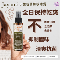 意大利 Jayanti Alum Stone Spray 天然抗菌抑味噴霧(腋下.手.腳經常出汗部位) 100ml