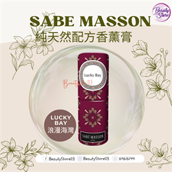 法國 Sabe Masson 香薰膏 Lucky Bay （浪漫海灣 ）