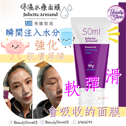 希臘 Juliette Armand Elements Hydarting Mask 保濕水療面膜 (滋潤、​防禦、修護 )
