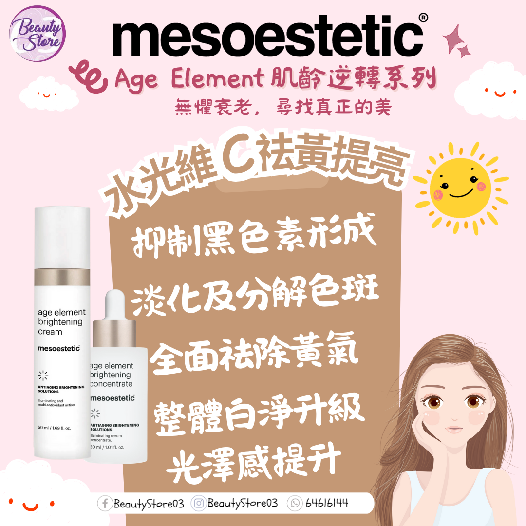 西班牙 Mesoestetic 水光維 C 祛黃提亮精華 30ML