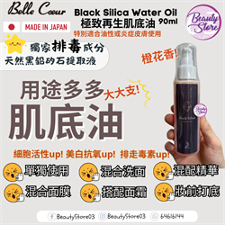 日本 Belle Coeur Black Silica Water Oil 極致再生肌底油 90ml